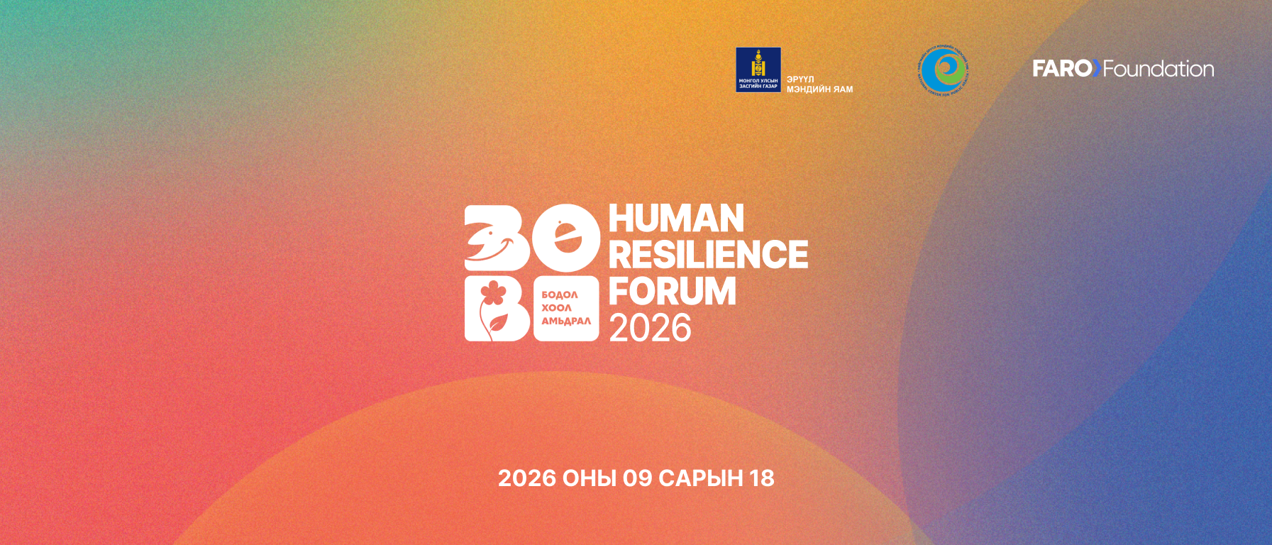 “Human Resilience Forum 2026”: Эрүүл сонголтыг дэмжих орчныг хамтдаа бүрдүүлцгээе