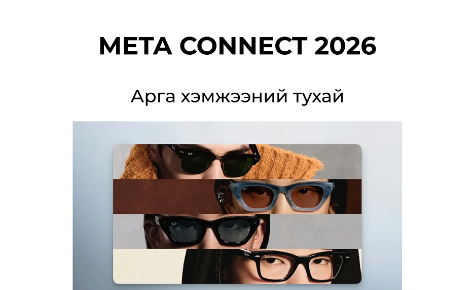 Meta Connect 2026: Зүүдэг технологи болон AI-ийн шинэ эрин үе эхэллээ